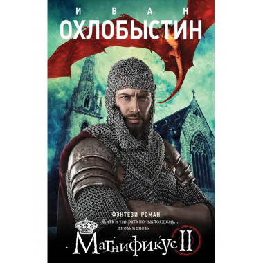 Магнификус II.