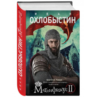 Магнификус II.