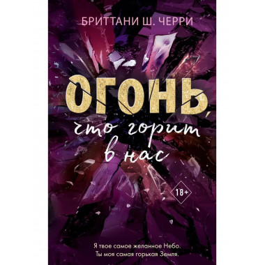 4 стихии любви. Огонь, что горит в нас (#2).