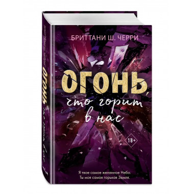 4 стихии любви. Огонь, что горит в нас (#2).