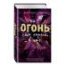 4 стихии любви. Огонь, что горит в нас (#2).