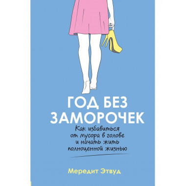 Год без заморочек. Как избавиться от мусора в голове и начат