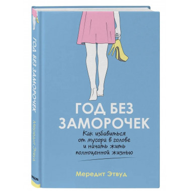 Год без заморочек. Как избавиться от мусора в голове и начат