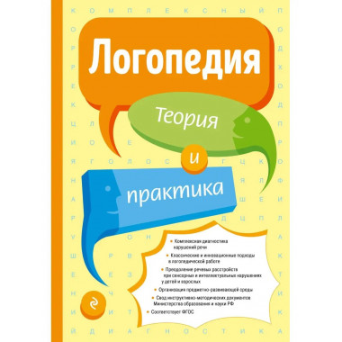 Логопедия. Теория и практика (ст. изд.).