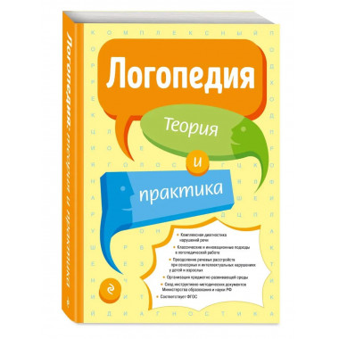 Логопедия. Теория и практика (ст. изд.).