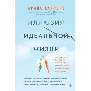 Иллюзия идеальной жизни. Как перестать бежать за навязанной