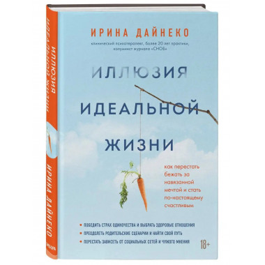 Иллюзия идеальной жизни. Как перестать бежать за навязанной