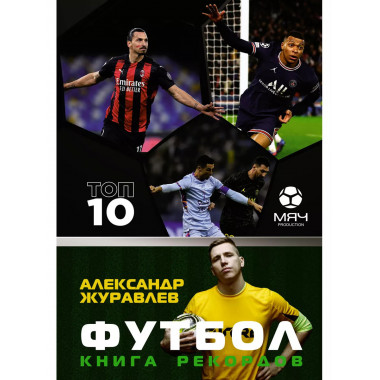 Футбол. Книга рекордов.