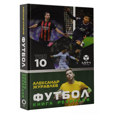Футбол. Книга рекордов.