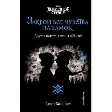Холодное сердце. Закрой все чувства на замок (новое оформлен