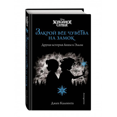 Холодное сердце. Закрой все чувства на замок (новое оформлен