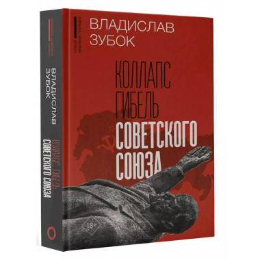 Коллапс. Гибель Советского Союза.