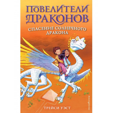 Спасение Солнечного дракона (выпуск 2).