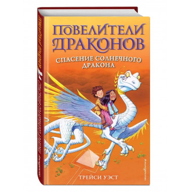 Спасение Солнечного дракона (выпуск 2).