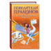 Спасение Солнечного дракона (выпуск 2).