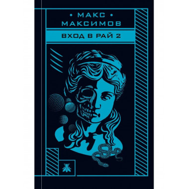 Вход в рай 2.