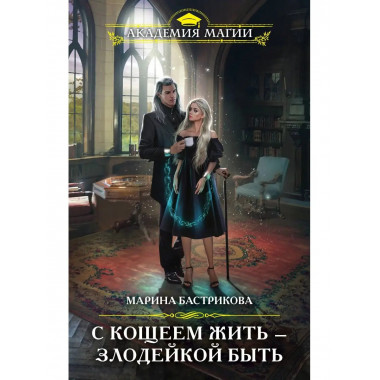 С Кощеем жить - злодейкой быть.