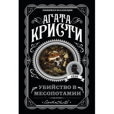 Убийство в Месопотамии.