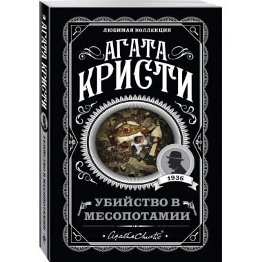 Убийство в Месопотамии.