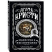 Убийство в Месопотамии.