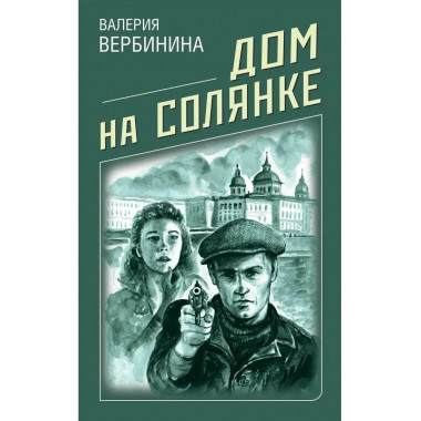 Дом на Солянке.