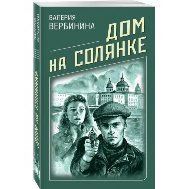 Дом на Солянке.