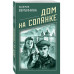 Дом на Солянке.