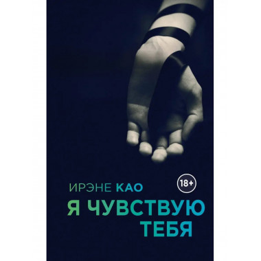 Я чувствую тебя.