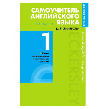 Самоучитель английского языка с ключами и контрольными работ