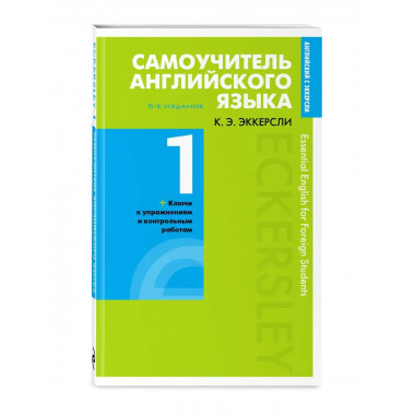 Самоучитель английского языка с ключами и контрольными работ