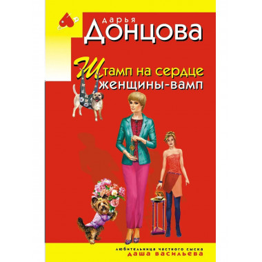 Штамп на сердце женщины-вамп.