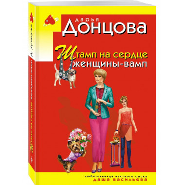 Штамп на сердце женщины-вамп.