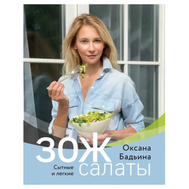 ЗОЖ-салаты. Сытные и легкие.