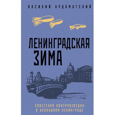 Ленинградская зима.