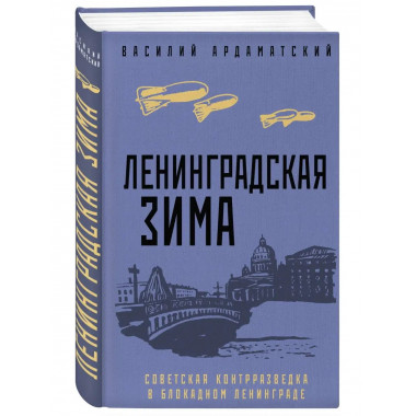 Ленинградская зима.