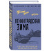 Ленинградская зима.
