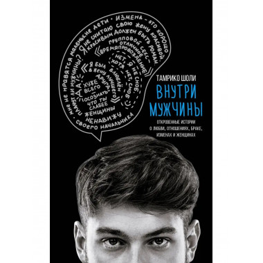 Внутри мужчины. Откровенные истории о любви, отношениях, бра