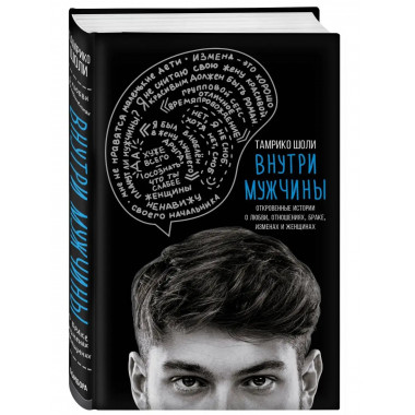 Внутри мужчины. Откровенные истории о любви, отношениях, бра