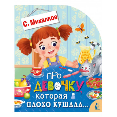 Про девочку, которая пл.оxо кушала....