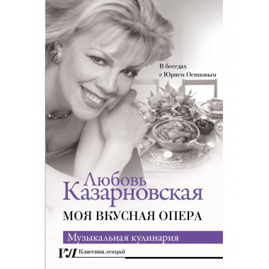 Моя вкусная опера.