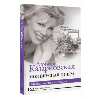 Моя вкусная опера.