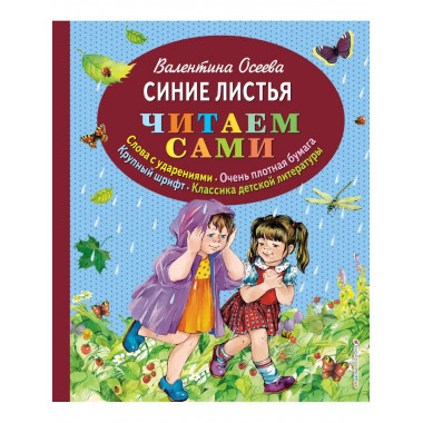 Синие листья (ил. Е. Карпович).