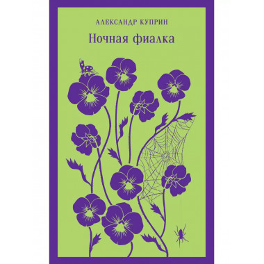 Ночная фиалка (с иллюстрациями).