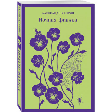 Ночная фиалка (с иллюстрациями).