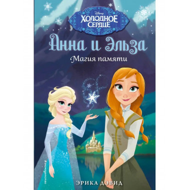 Магия памяти. Холодное сердце.