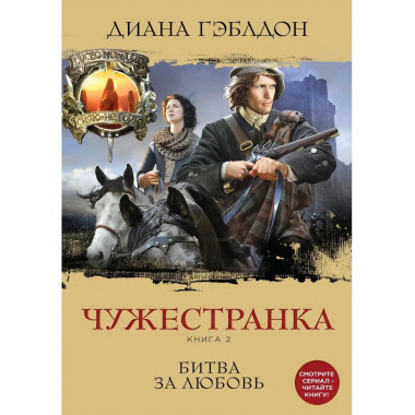 Чужестранка. Книга 2. Битва за любовь.