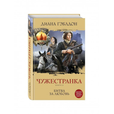 Чужестранка. Книга 2. Битва за любовь.