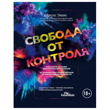 Свобода от контроля. Как выйти за рамки внутренних ограничен