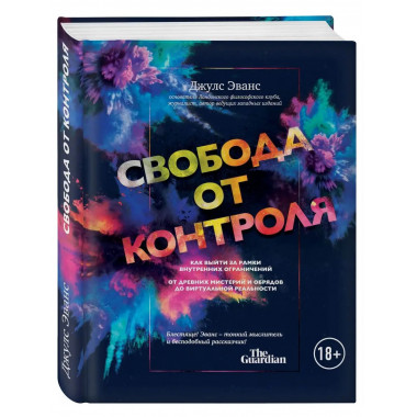 Свобода от контроля. Как выйти за рамки внутренних ограничен