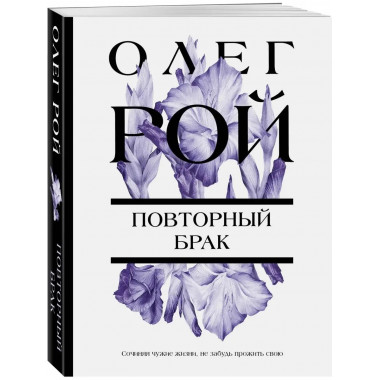 Повторный брак.
